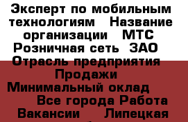 Эксперт по мобильным технологиям › Название организации ­ МТС, Розничная сеть, ЗАО › Отрасль предприятия ­ Продажи › Минимальный оклад ­ 60 000 - Все города Работа » Вакансии   . Липецкая обл.